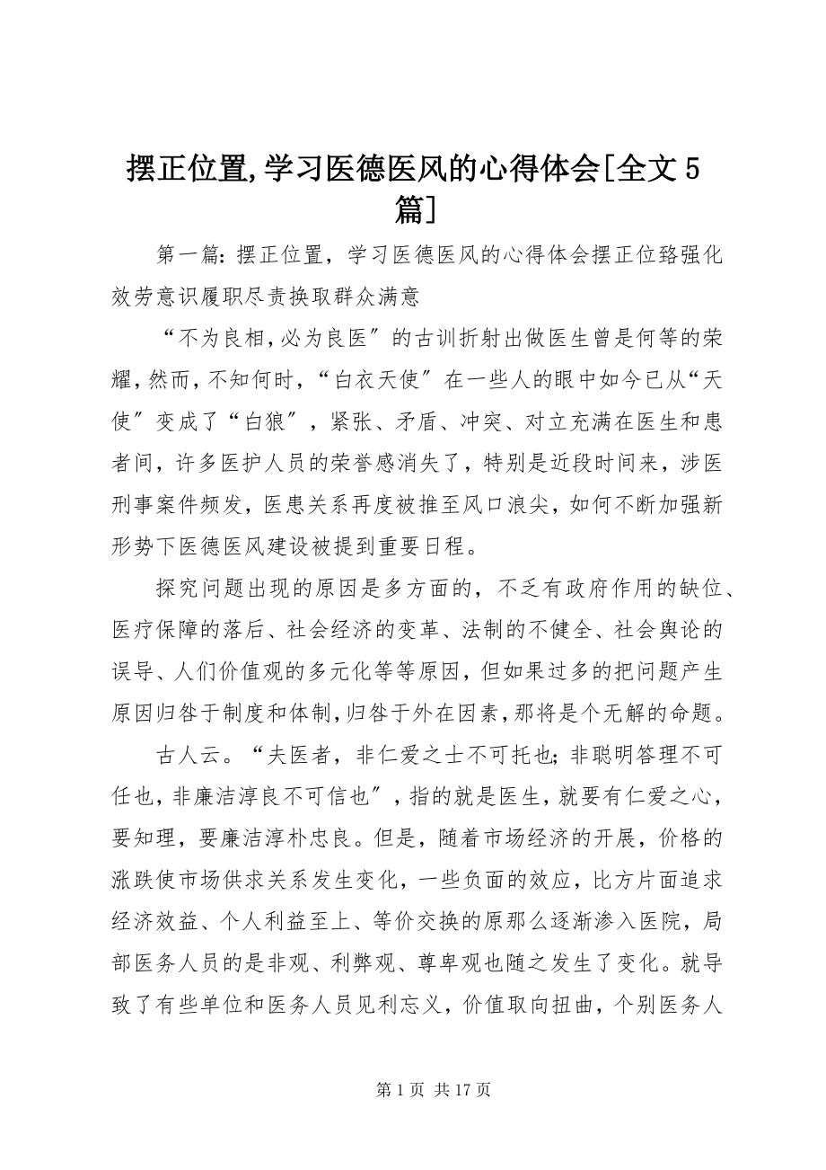 2023年摆正位置学习医德医风的心得体会全文5篇新编.docx_第1页