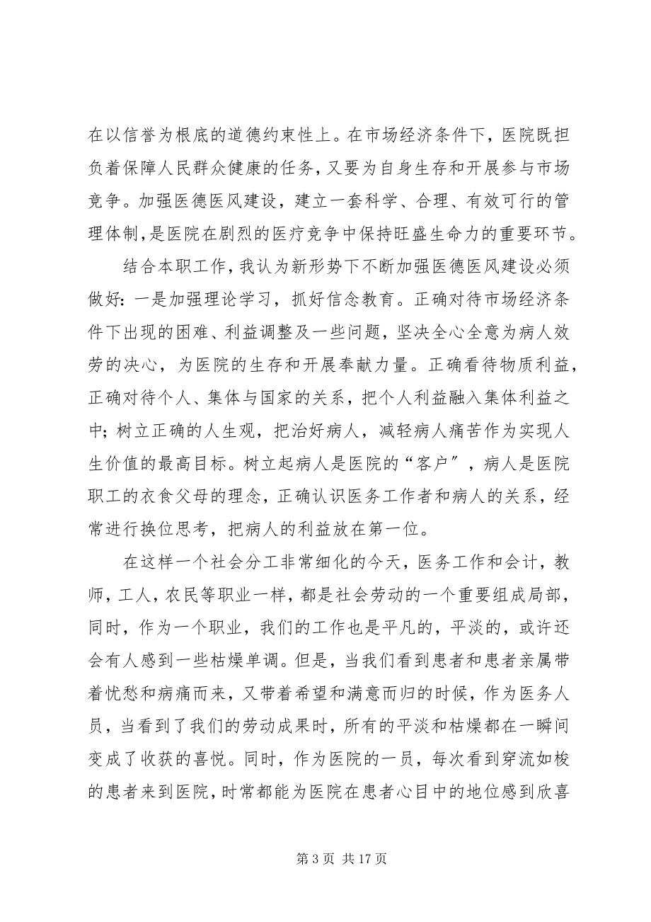 2023年摆正位置学习医德医风的心得体会全文5篇新编.docx_第3页