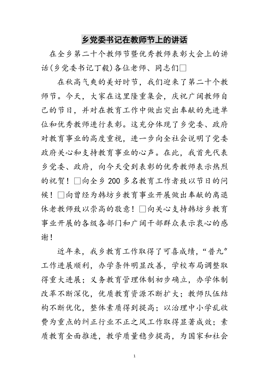 2023年乡党委书记在教师节上的讲话范文.doc_第1页