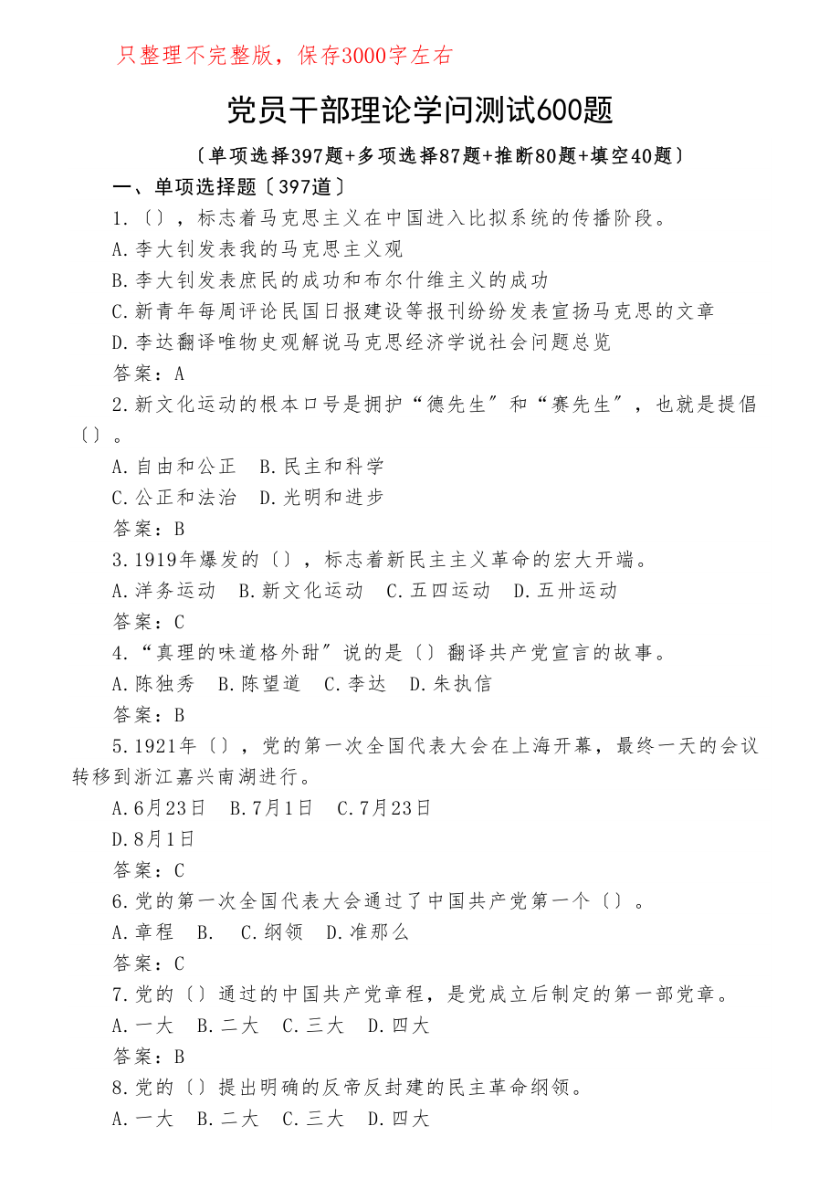 2023年600题党员干部理论知识测试题题库600题应知应会学习教育单选多选判断填空.doc_第1页