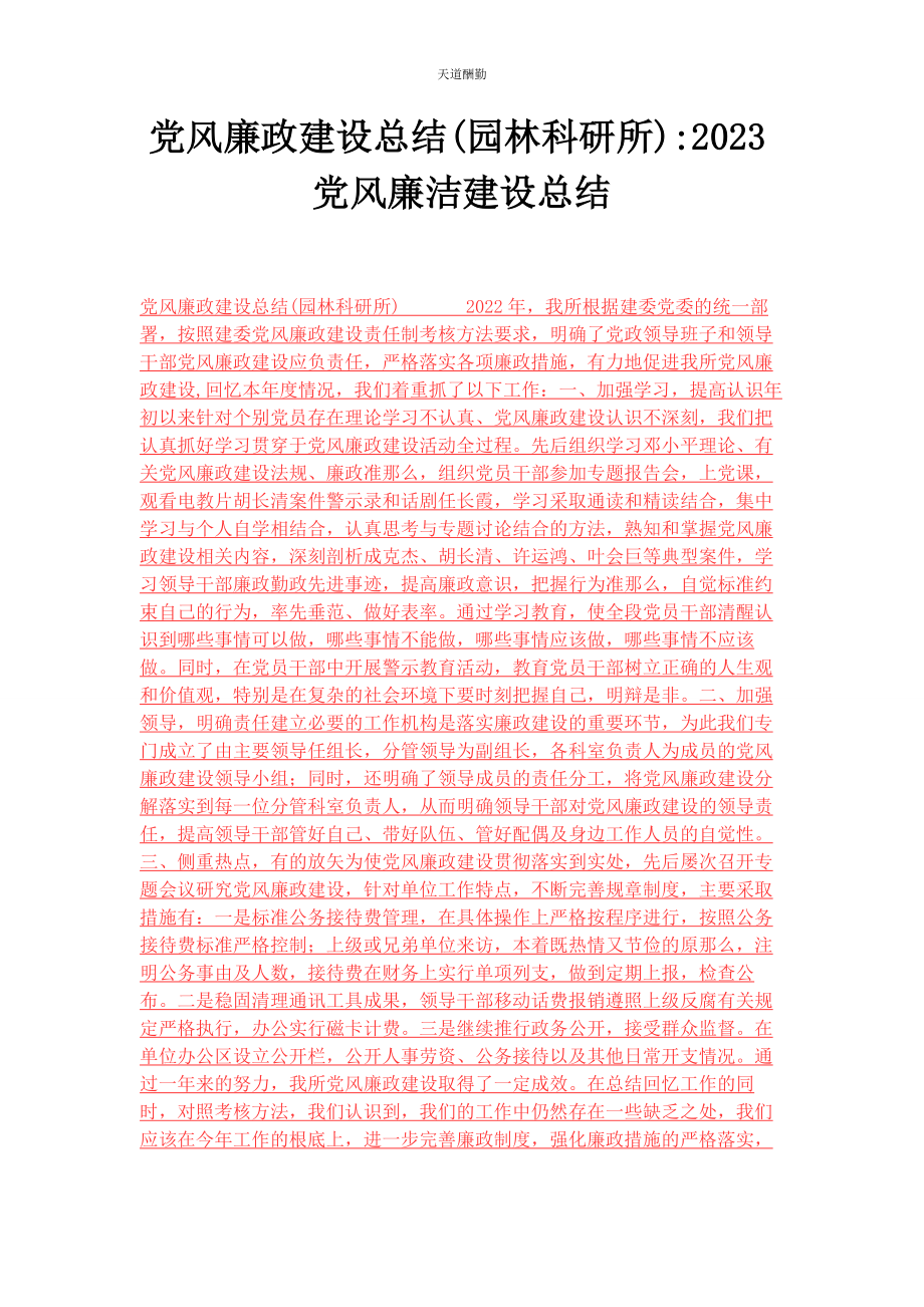 2023年党风廉政建设总结园林科研所党风廉洁建设总结.docx_第1页