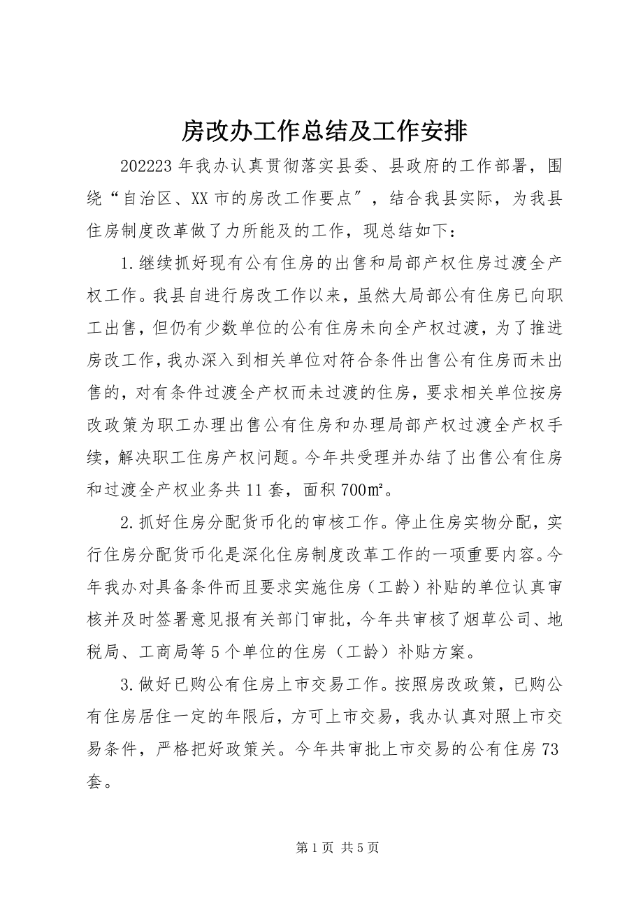 2023年房改办工作总结及工作安排.docx_第1页