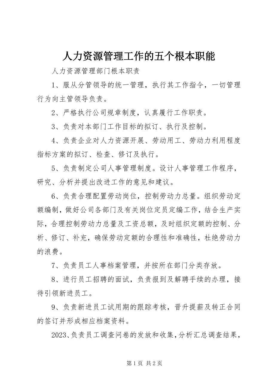 2023年人力资源管理工作的五个基本职能.docx_第1页