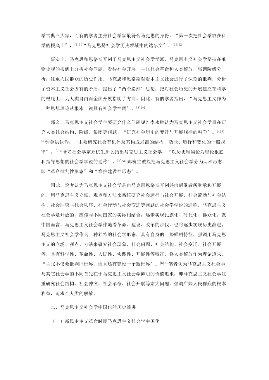 2023年马克思主义社会学中国化的历史演进现实困境和发展前景.docx_第2页