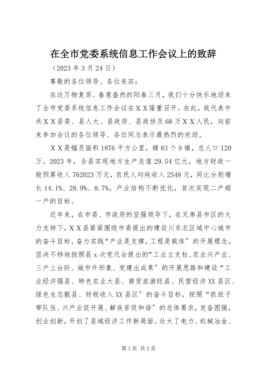 2023年在全市党委系统信息工作会议上的致辞.docx_第1页