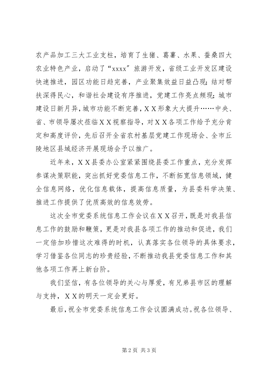 2023年在全市党委系统信息工作会议上的致辞.docx_第2页