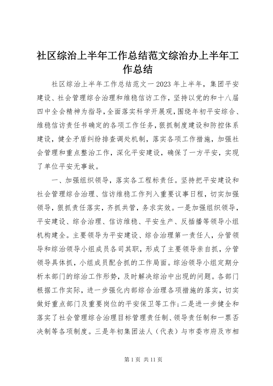 2023年社区综治上半年工作总结综治办上半年工作总结.docx_第1页