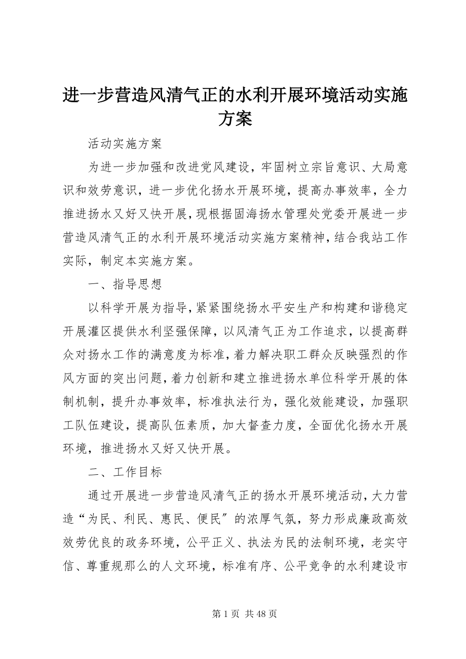 2023年进一步营造风清气正的水利发展环境活动实施方案.docx_第1页