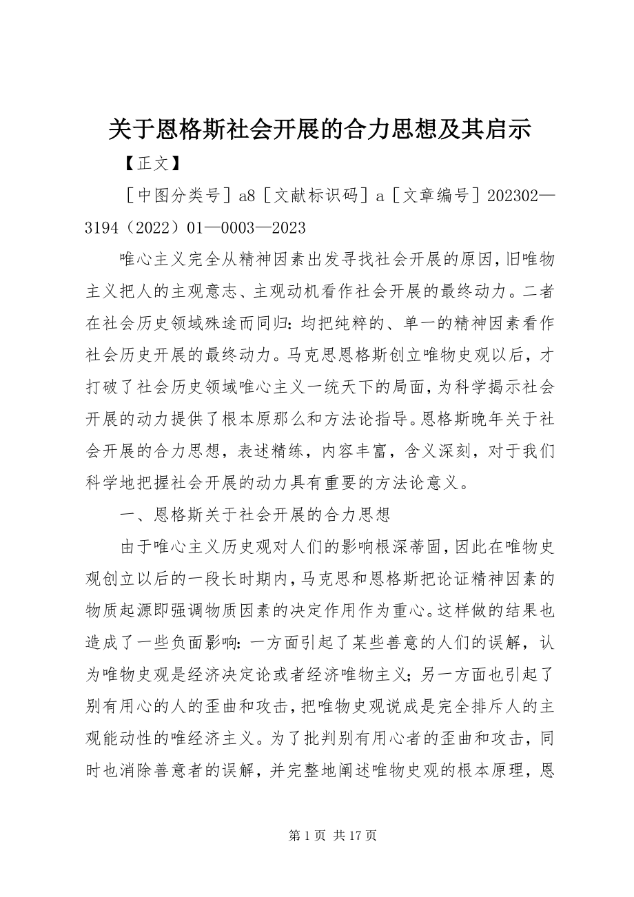 2023年恩格斯社会发展的合力思想及其启示.docx_第1页