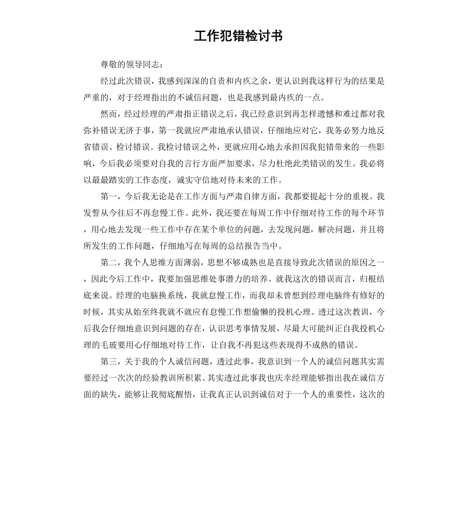 工作犯错检讨书.docx_第1页