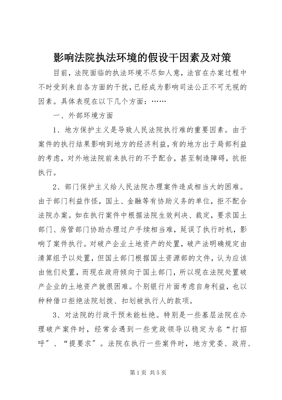 2023年影响法院执法环境的若干因素及对策.docx_第1页