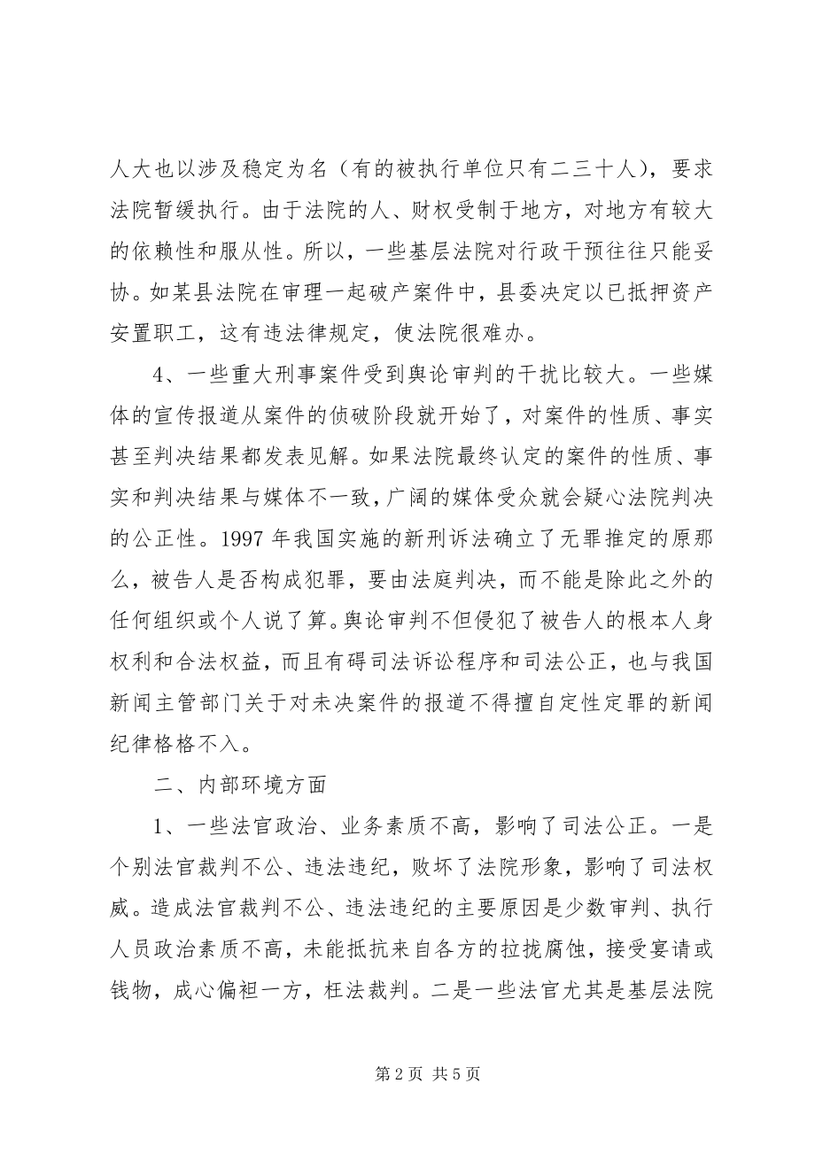 2023年影响法院执法环境的若干因素及对策.docx_第2页