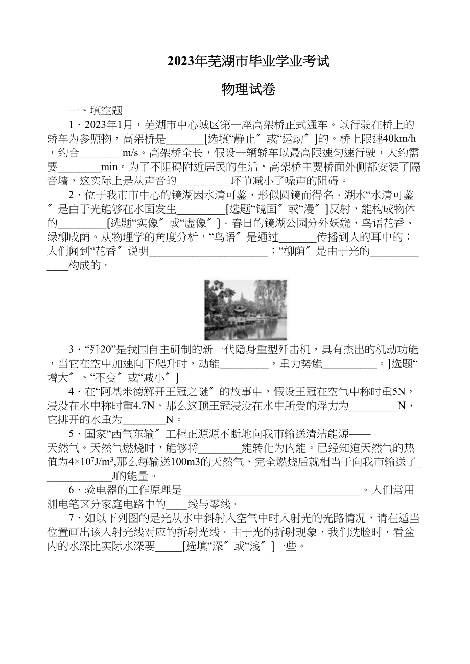 2023年芜湖市中考物理试卷及答案.docx_第1页