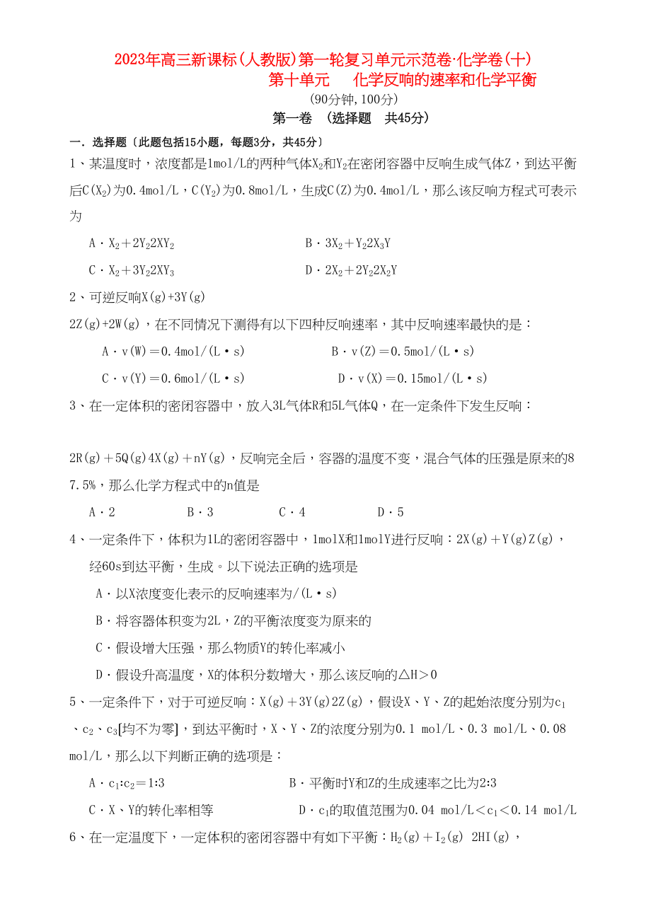 2023年高考化学第十单元化学反应的速率和化学平衡单元测试卷新人教版.docx_第1页