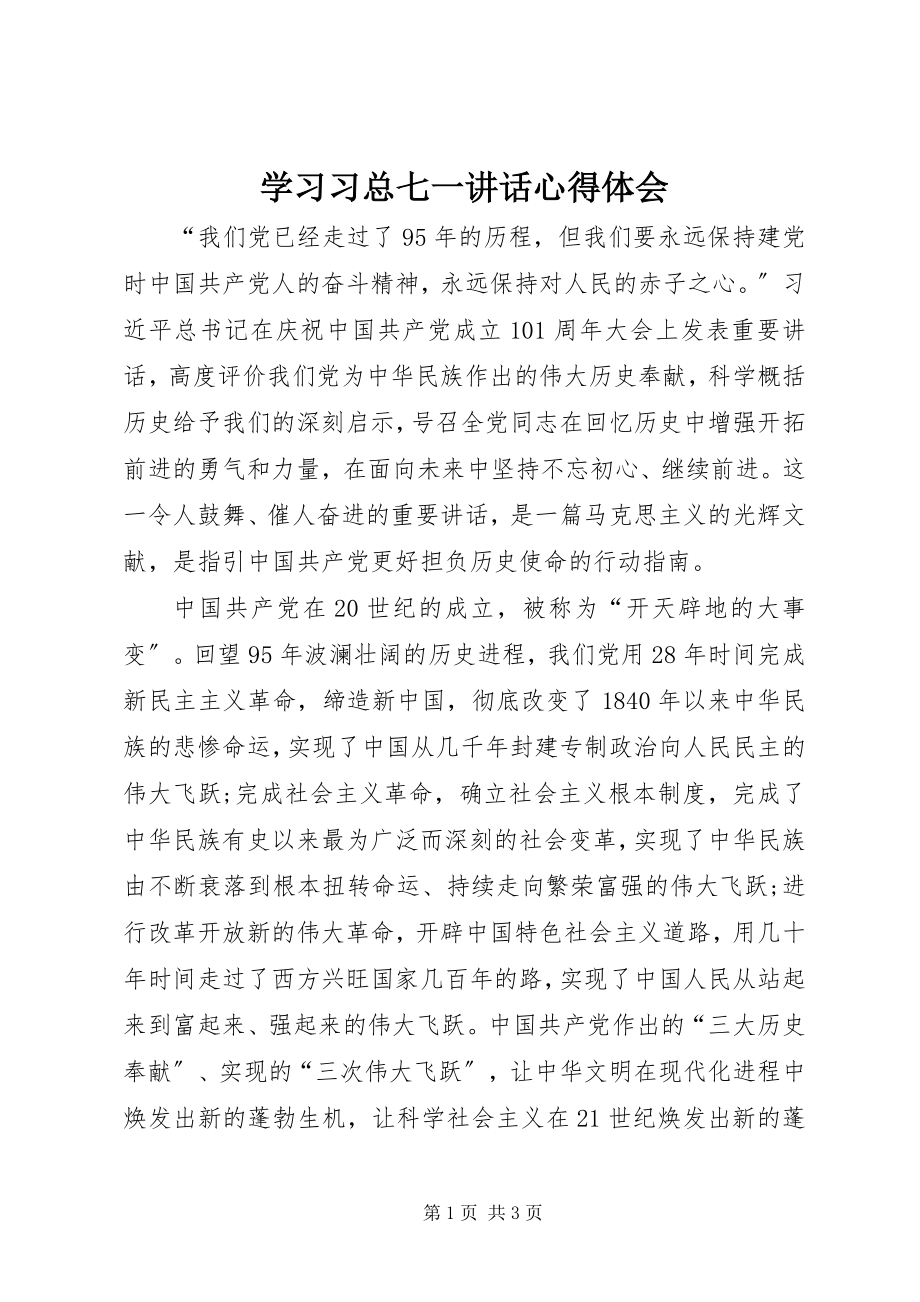 2023年学习习总七一致辞心得体会.docx_第1页