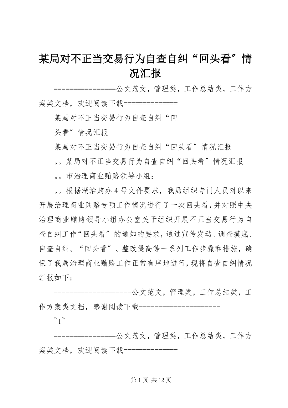 2023年某局对不正当交易行为自查自纠“回头看”情况汇报.docx_第1页