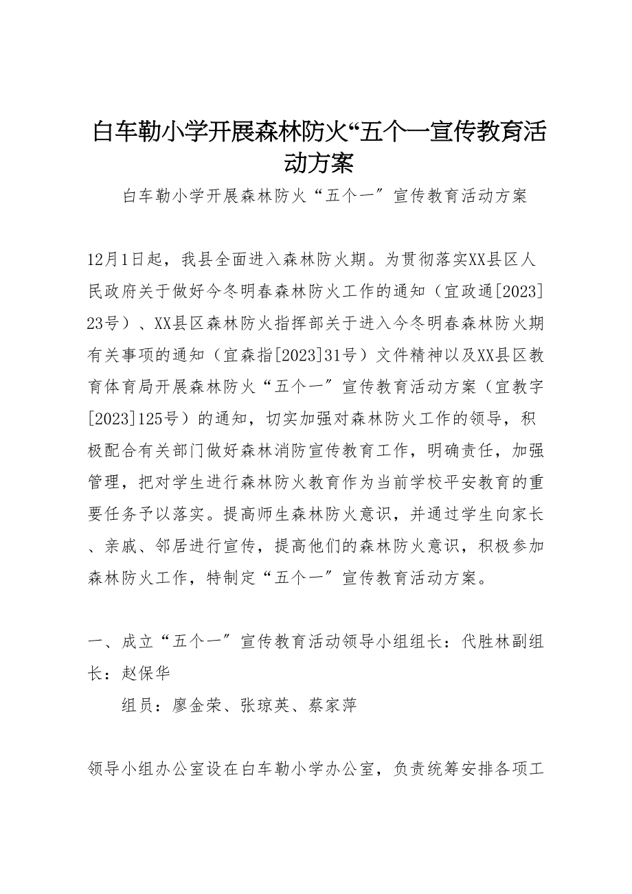 2023年白车勒小学《开展森林防火五个一宣传教育活动方案》.doc_第1页