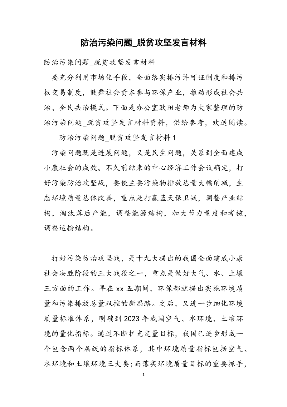 2023年防治污染问题_脱贫攻坚发言材料.doc_第1页