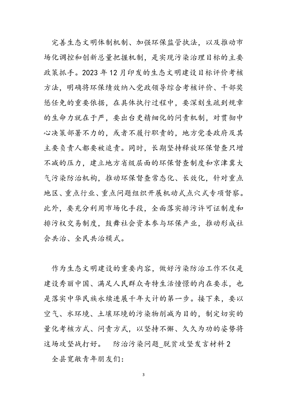 2023年防治污染问题_脱贫攻坚发言材料.doc_第3页