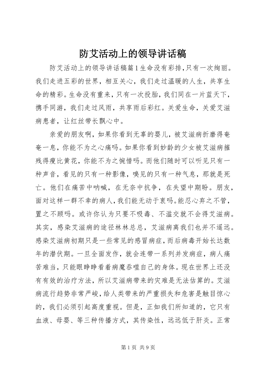 2023年防艾活动上的领导致辞稿.docx_第1页