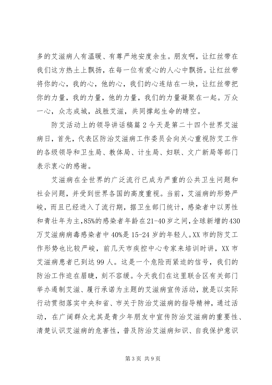 2023年防艾活动上的领导致辞稿.docx_第3页