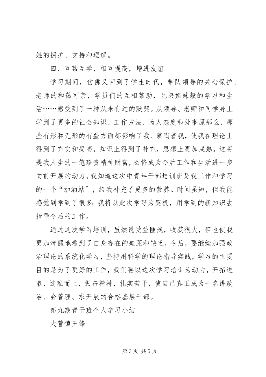 2023年青干班理论学习阶段心得体会.docx_第3页