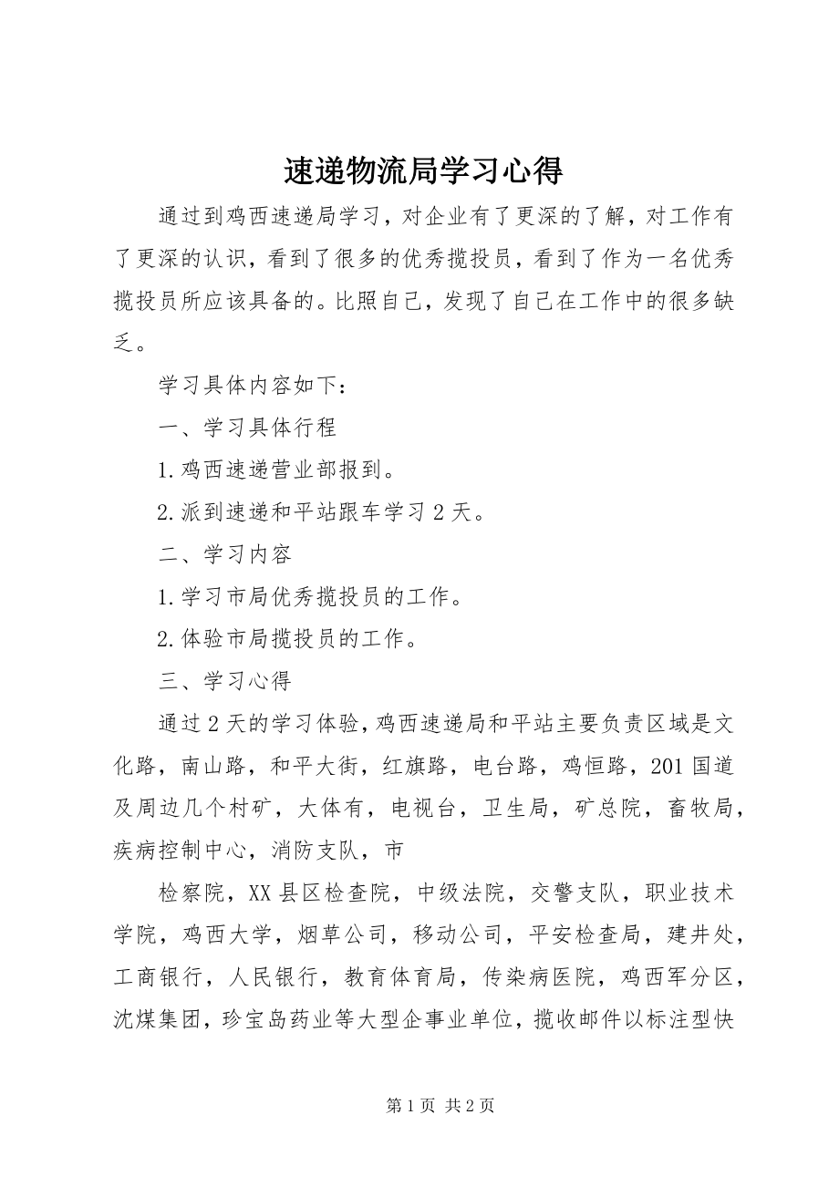 2023年速递物流局学习心得.docx_第1页