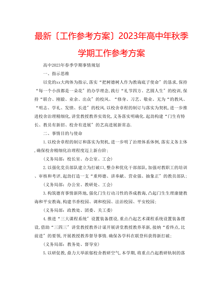 2023年高中秋季学期工作计划.docx_第1页