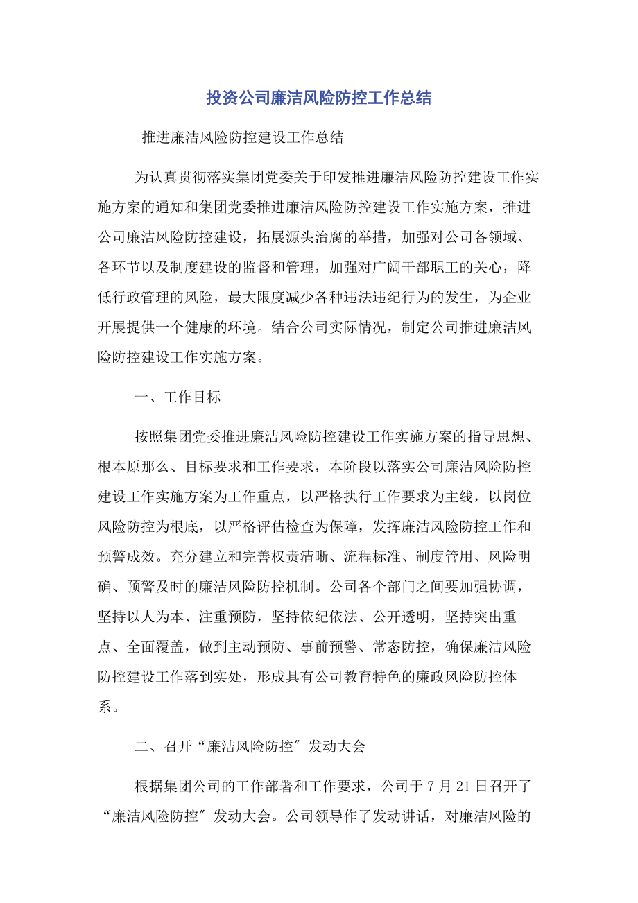 2023年投资公司廉洁风险防控工作总结.docx_第1页