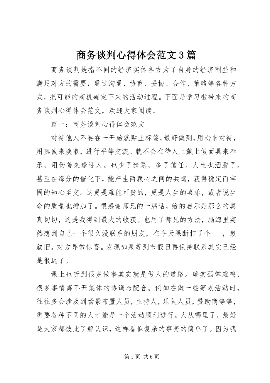 2023年商务谈判心得体会3篇.docx_第1页