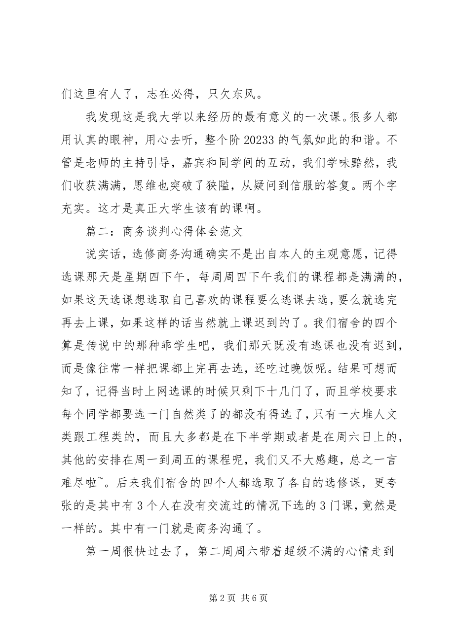 2023年商务谈判心得体会3篇.docx_第2页