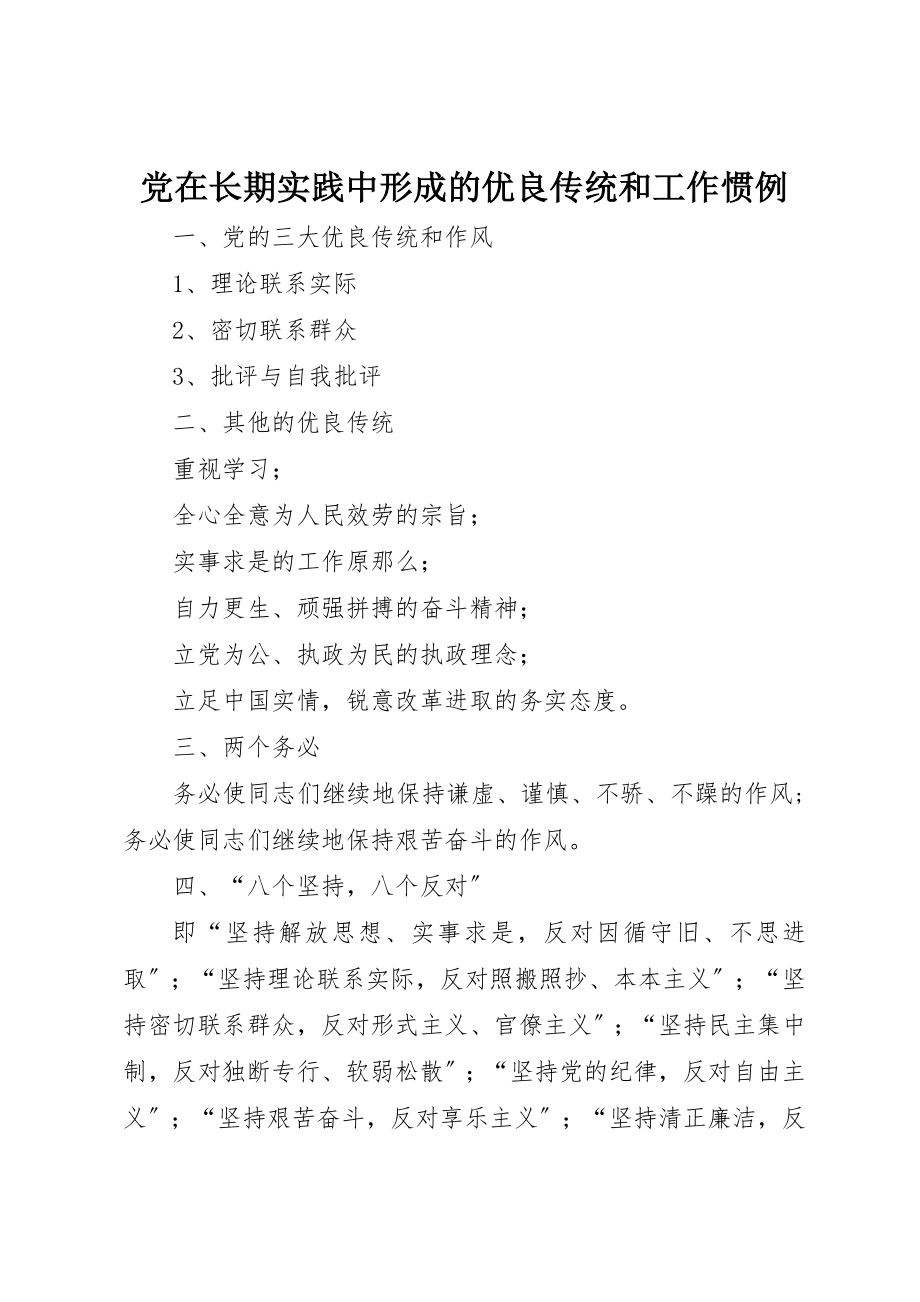 2023年党在长期实践中形成的优良传统和工作惯例.docx_第1页