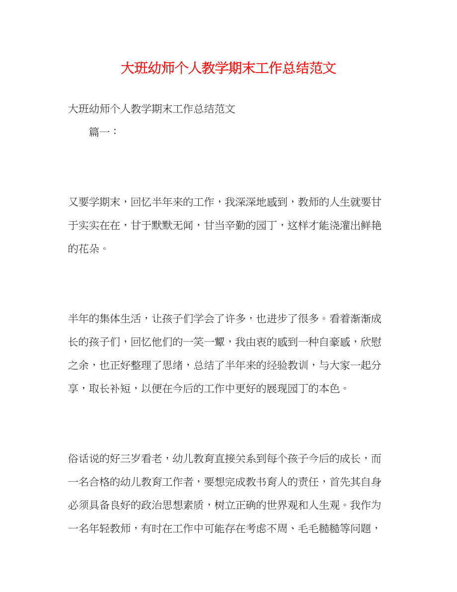 2023年大班幼师个人教学期末工作总结.docx_第1页