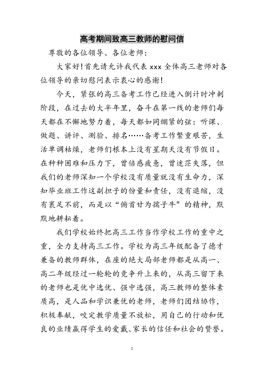 2023年高考期间致高三教师的慰问信范文.doc_第1页