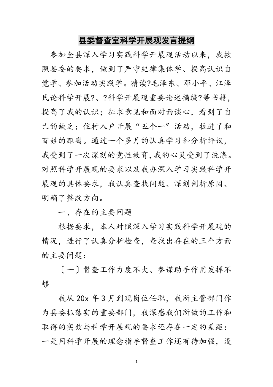 2023年县委督查室科学发展观发言提纲范文.doc_第1页