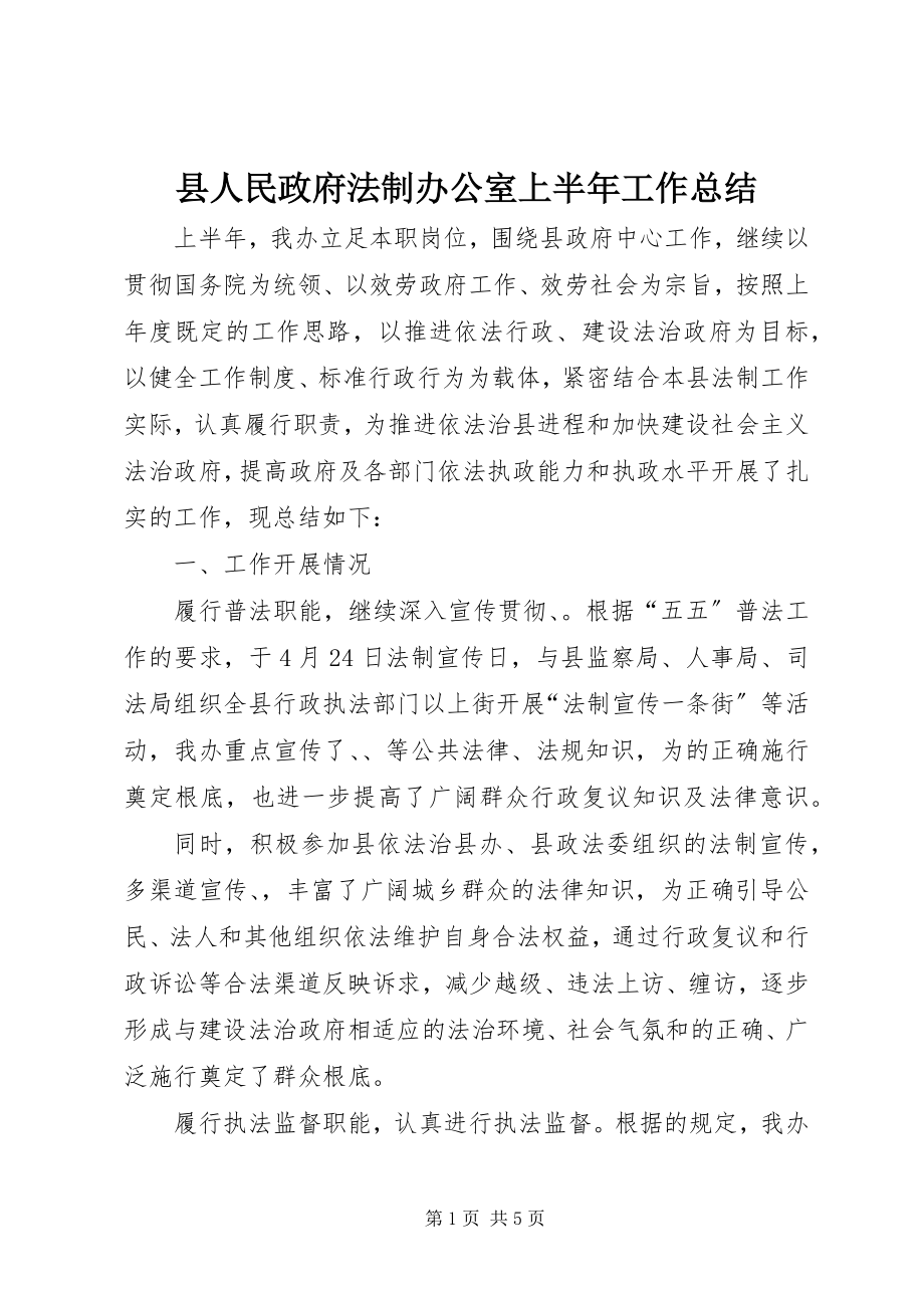 2023年县人民政府法制办公室上半年工作总结.docx_第1页