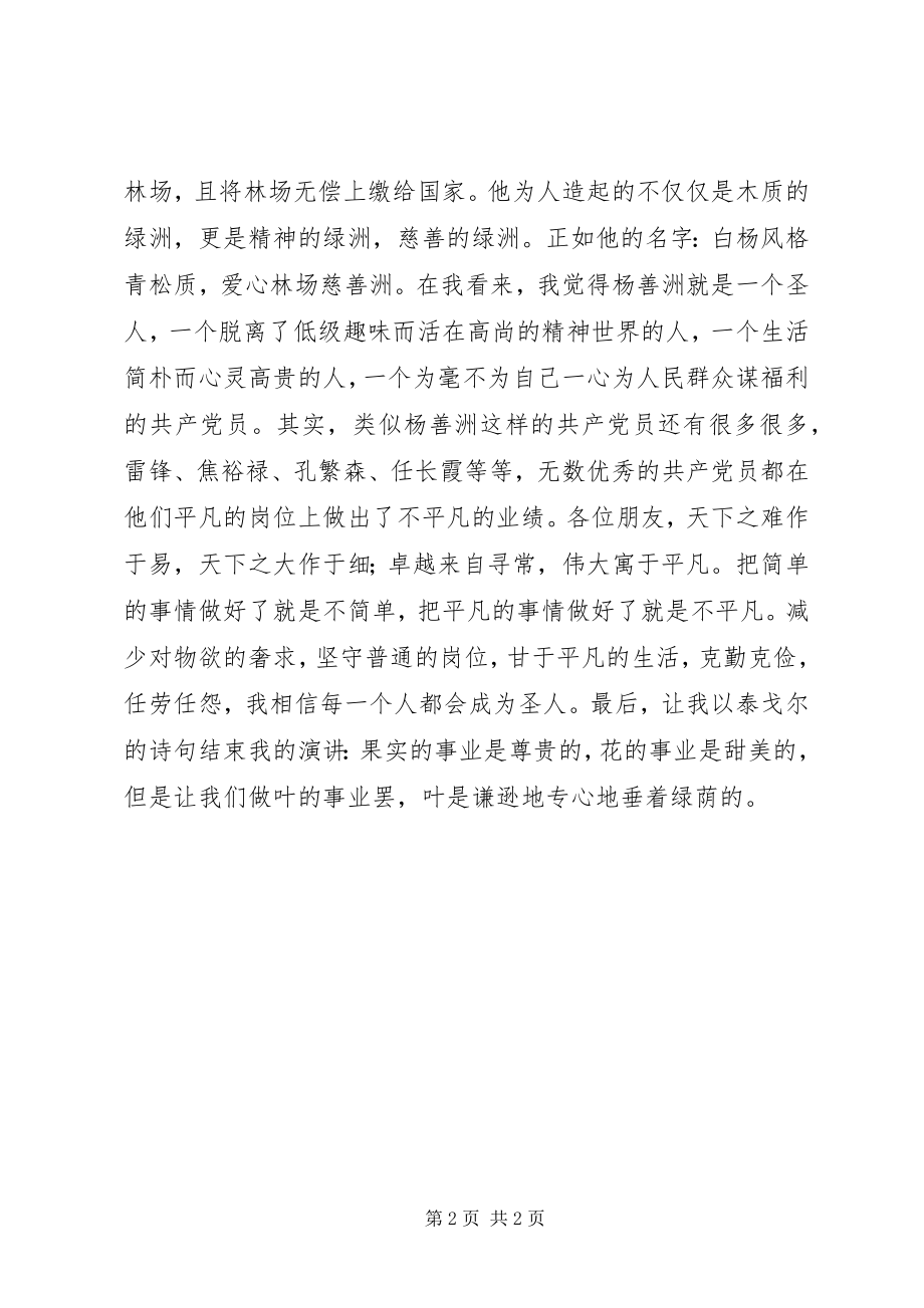 2023年学习杨善洲精神体会伟大与平凡.docx_第2页