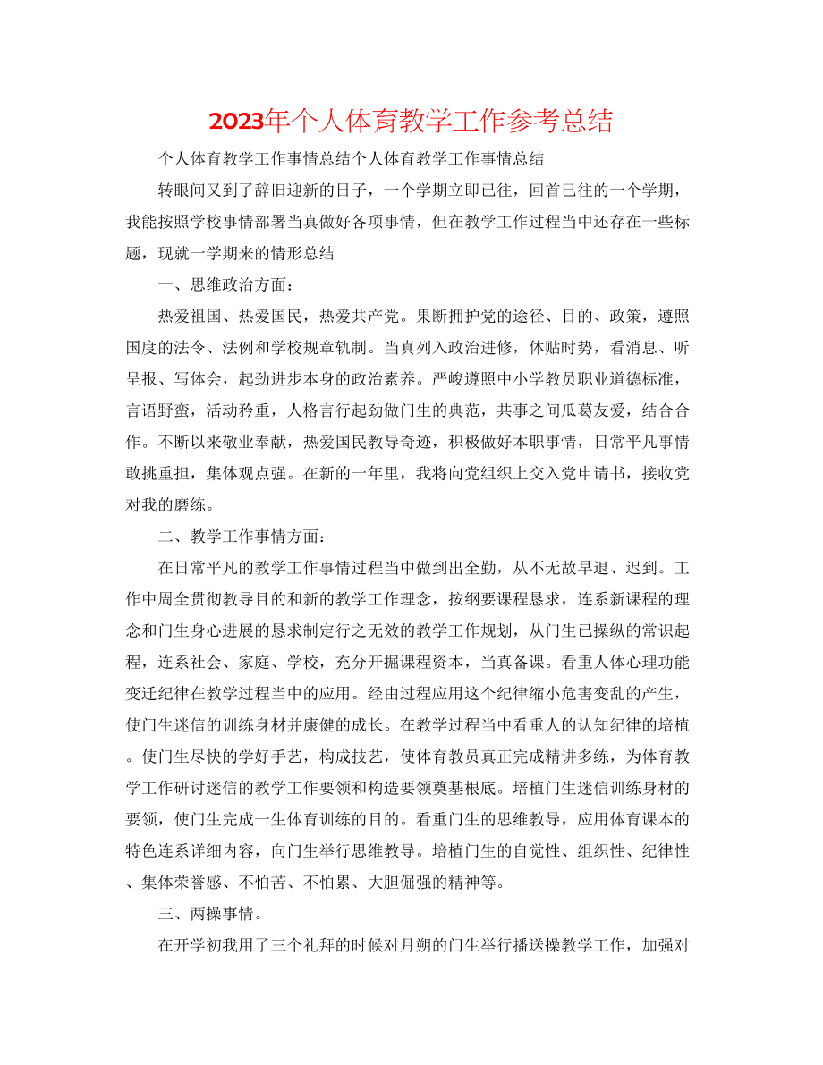 2023年个人体育教学工作总结.docx_第1页