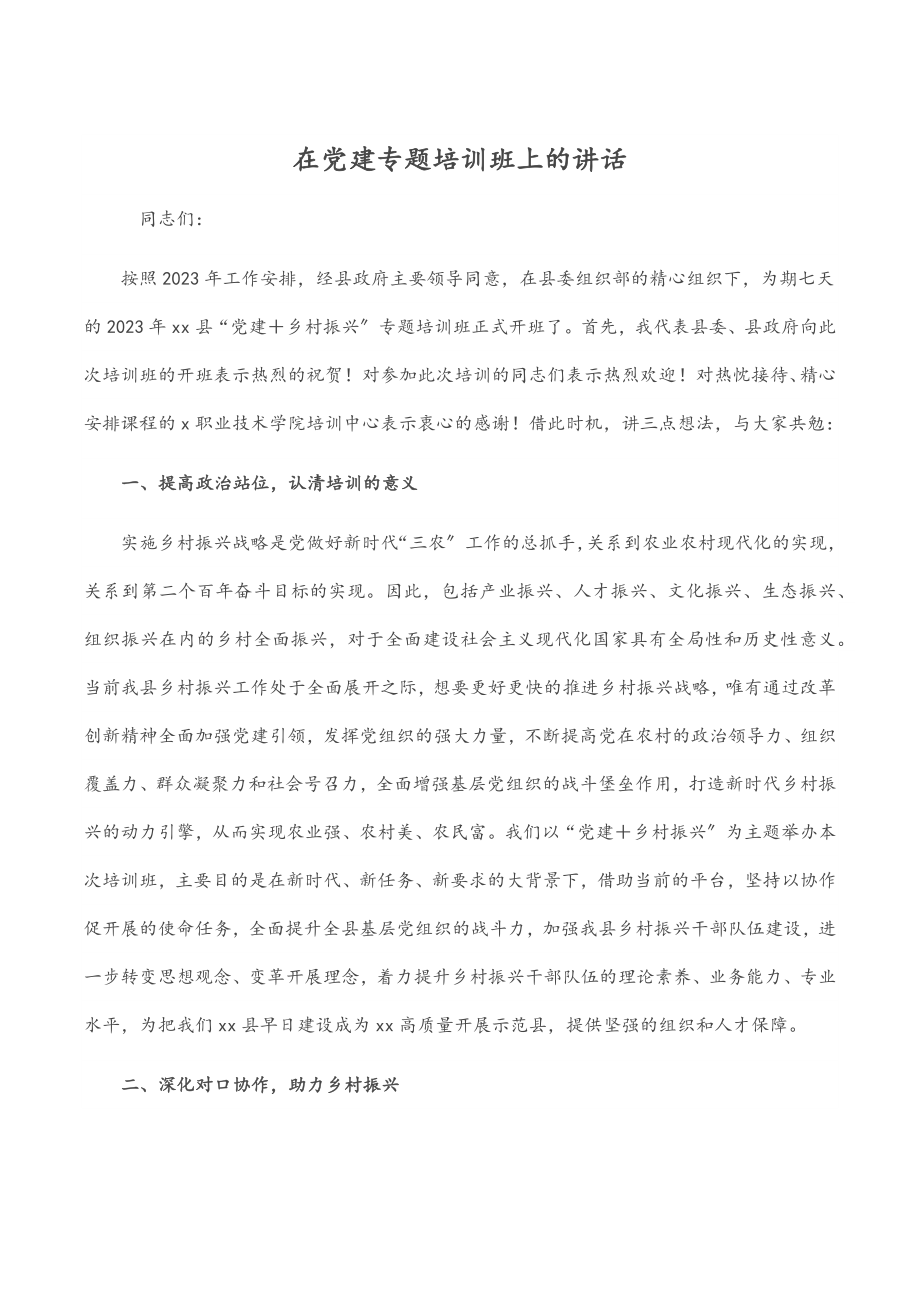 在党建专题培训班上的讲话.docx_第1页