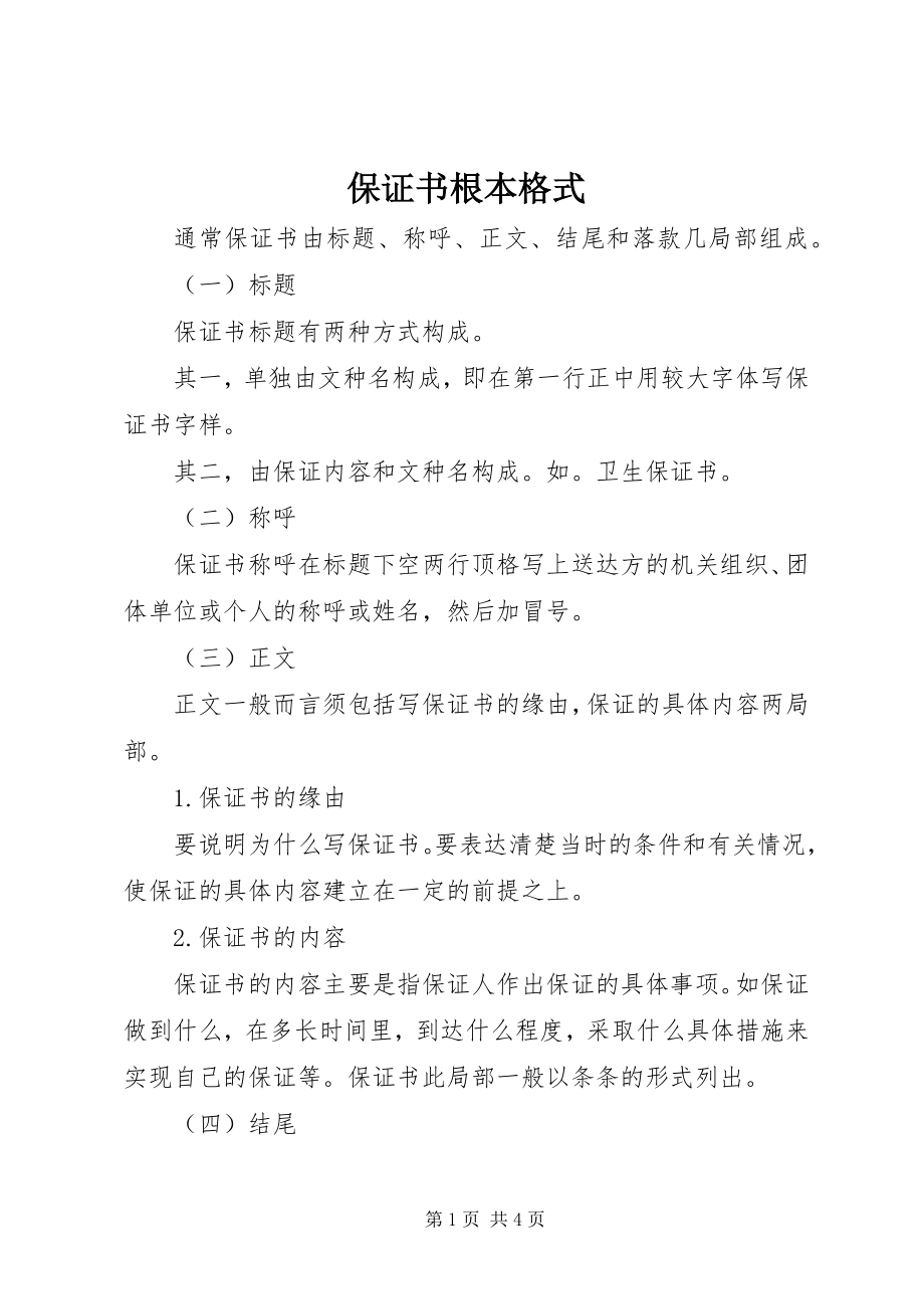 2023年保证书基本格式新编.docx_第1页