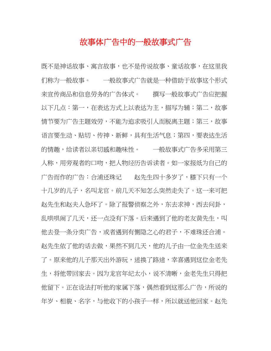 2023年故事体广告中的一般故事式广告.docx_第1页