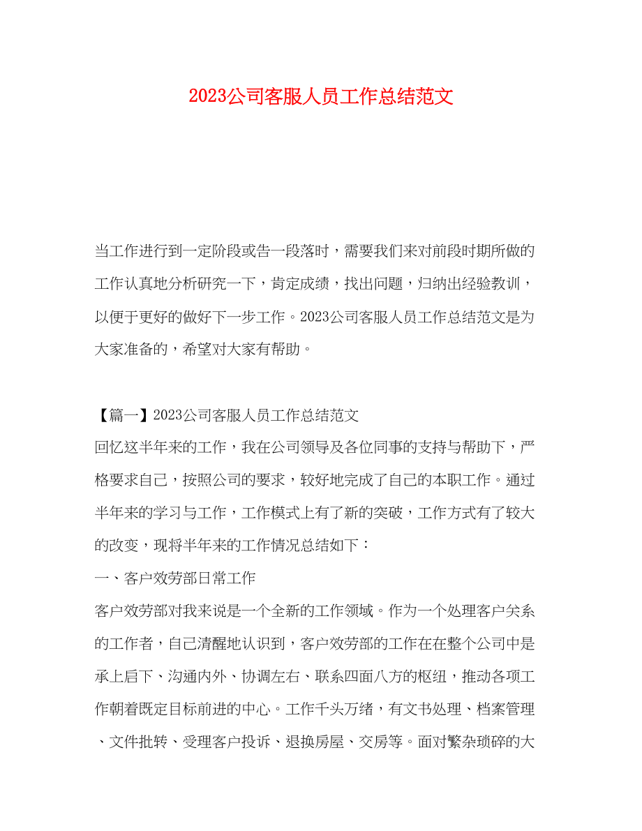 2023年公司客服人员工作总结.docx_第1页