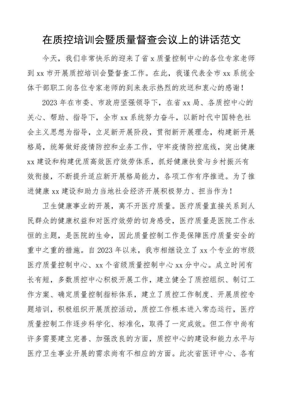 在2023年质控培训会暨质量督查工作会议上的讲话医疗质量控制新编范文.docx_第1页