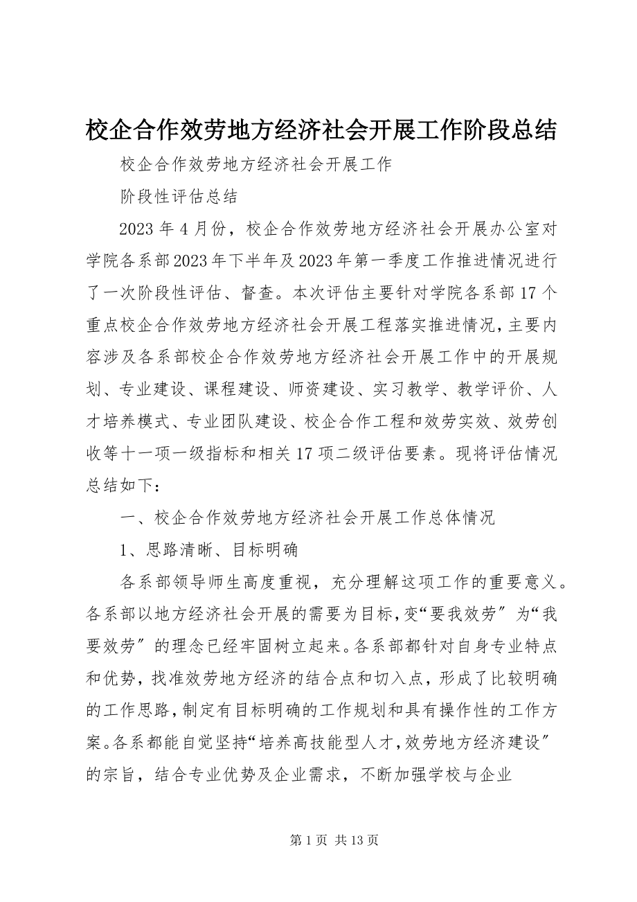 2023年校企合作服务地方经济社会发展工作阶段总结.docx_第1页