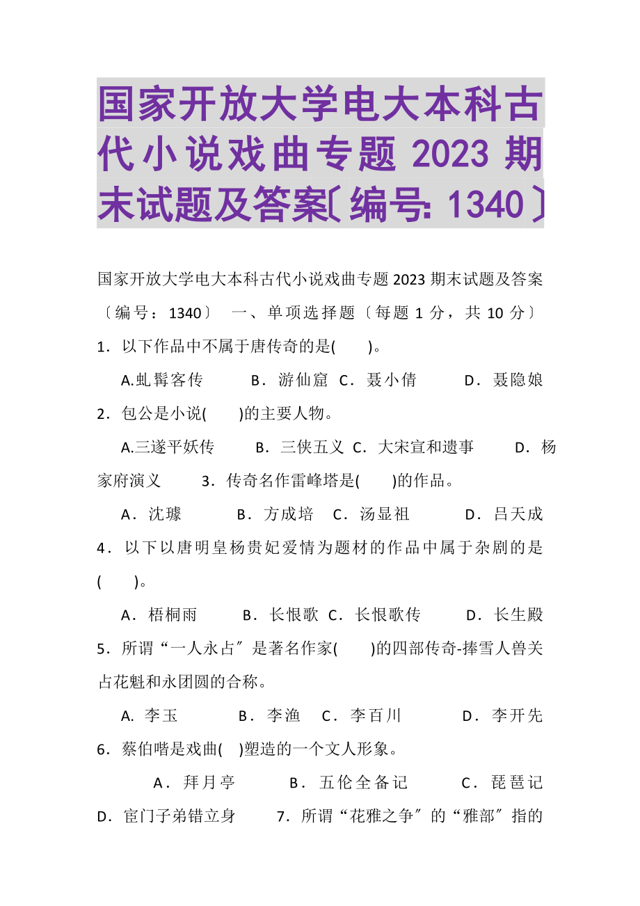 2023年国家开放大学电大本科《古代小说戏曲专题》2023期末试题及答案1340.doc_第1页