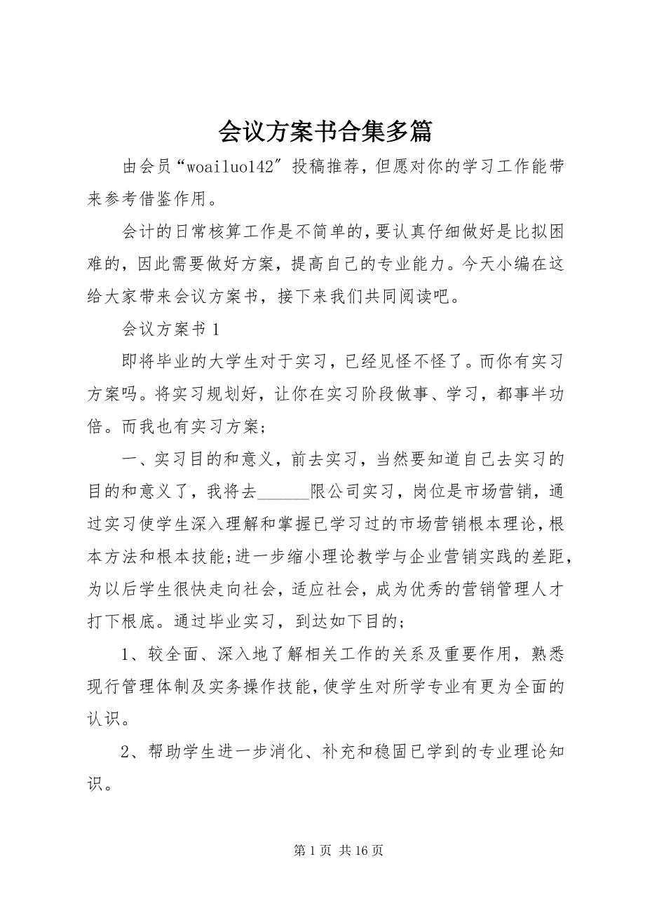 2023年会议计划书合集多篇.docx_第1页