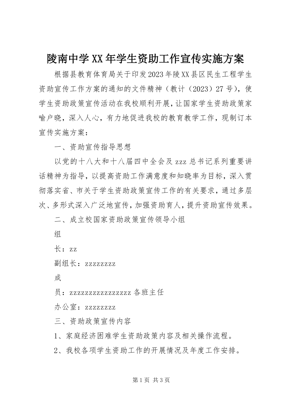 2023年陵南中学学生资助工作宣传实施方案.docx_第1页