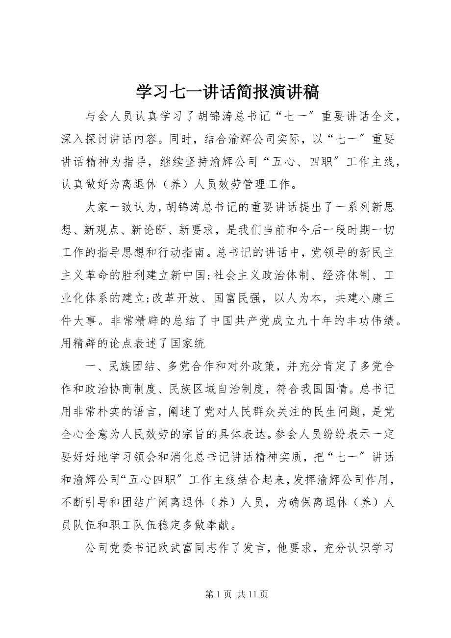 2023年学习七一致辞简报演讲稿.docx_第1页