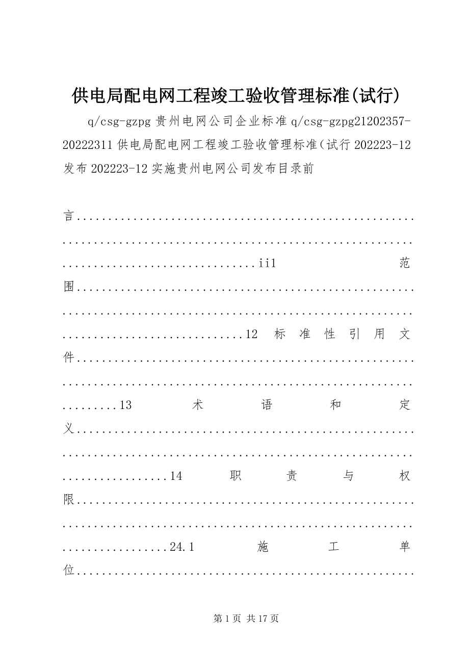 2023年供电局配电网工程竣工验收管理标准试行.docx_第1页