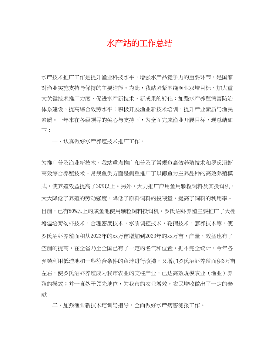 2023年水产站的工作总结.docx_第1页